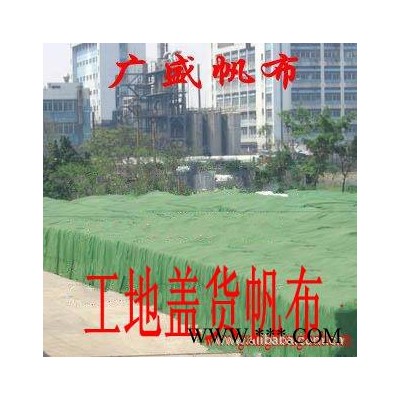 供应广盛兴防水帆布、汕头搭棚帆布、汕尾盖货帆布、货场盖货帆布