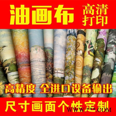 打印油画油画布打印画芯定制个性化定做装饰画画芯图2