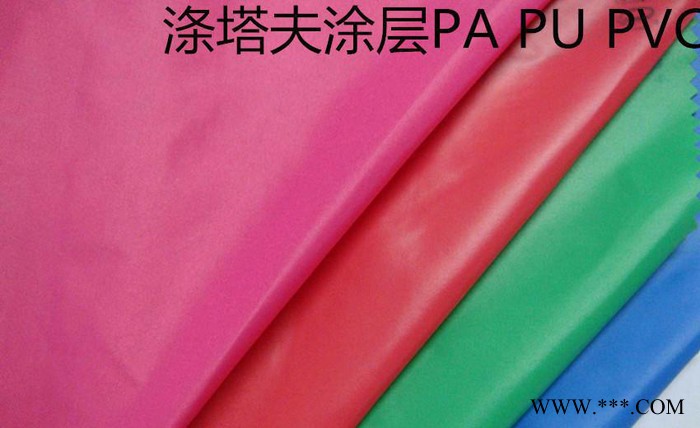 190T涤塔夫防水压涂层布PA PU面料