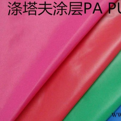 190T涤塔夫防水压涂层布PA PU面料