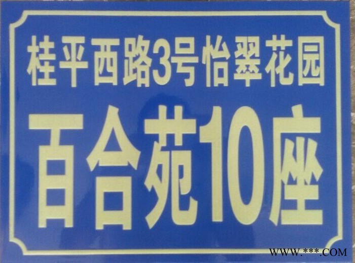 夜光门牌 个人门牌 道路门牌 街道门牌 夜光标牌 铭牌厂家定做图6