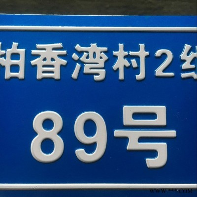 定制金属门牌反光门户牌 冲压号码牌楼层牌铝制街道门牌指示标牌