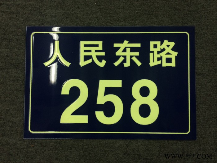 慧海厂家供应消防警示标志牌 地名导视夜光标牌 夜光自发光门牌标牌 夜光警示标牌 公共信息标志牌图4