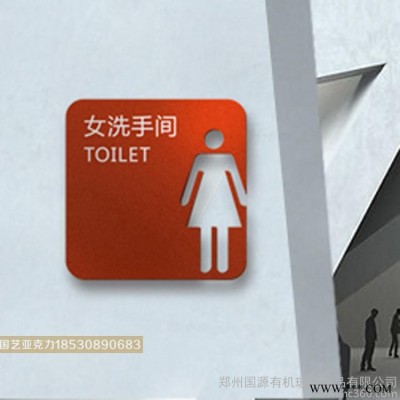 定制-亚克力标牌 镂空亚克力卫生间门牌郑州有机玻璃制品