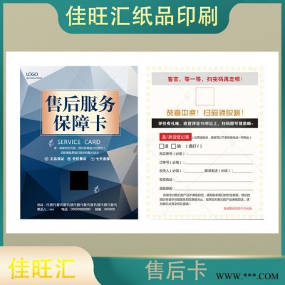 佳旺汇产品保修卡售后服务卡定制合格证印刷 质保卡产品 合格证定做设计