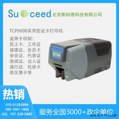 SucceedTCP 9000标牌卡打印机 线缆卡打印机 直印式证卡机