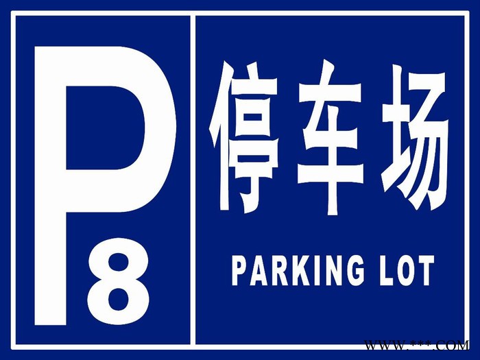 天津专业标牌制作，标牌批发，标牌安装，道路标牌，停车场标牌，小区标牌图7