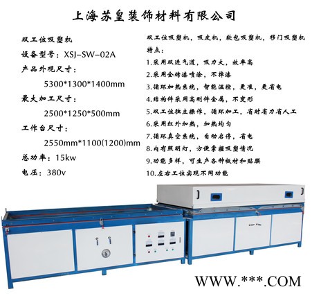 上海厂家供应苏皇XSJ-SW-02A移门吸塑机，双工位真空覆膜机