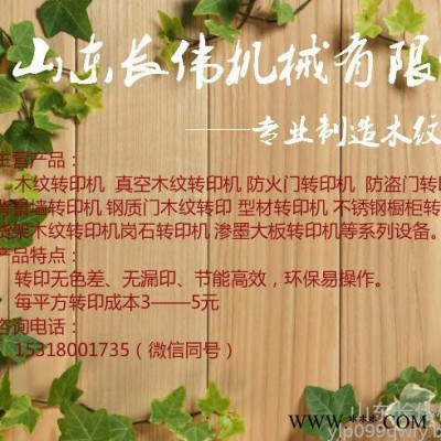 长伟机械cw007 木门转印机 取代吸塑机 取代贴木皮真空木门转印机应用广泛