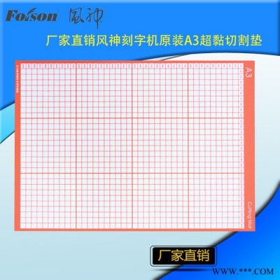 刻字机配件 foison风神刻字机配件 刻字机专用A3版切割垫超粘普通