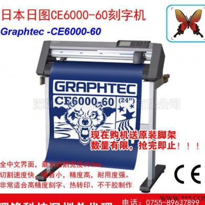 GRAPHTEC日图 进口图技刻字机 CE6000-60 割