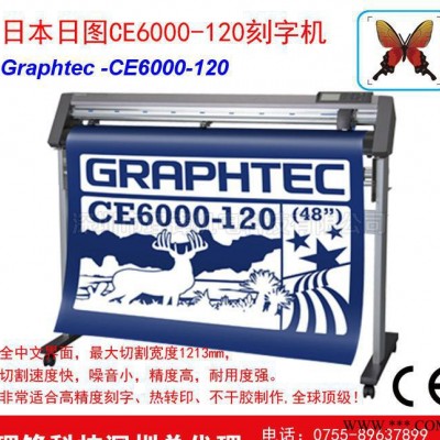 GRAPHTEC日图 进口图技刻字机 CE6000-120