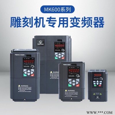 默克韦尔MK600系列雕刻机专用变频器220V/2.2KW电主轴变频器,雕刻机专用变频器，主轴专用变，参数固化，即插即用