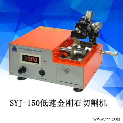 SYJ-150低速金刚石切割机 金刚石切割机 低速精密切割机
