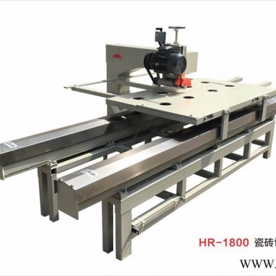 红日HR-1800 全新款大板瓷砖切割机 手推切割机 瓷砖加工设备 价格优惠