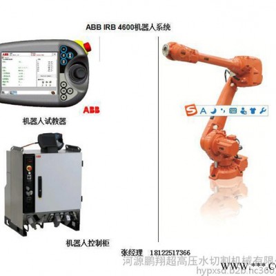 广东鹏翔三维机械手水切割机，机械手水刀 水切割机器人