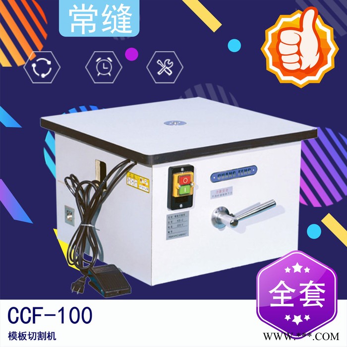 常缝-CCF-100 模板切割机
