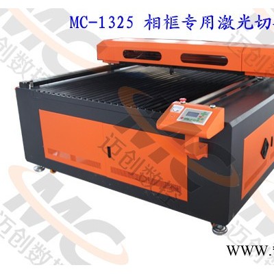 供应迈创激光MC-1325相框激光机价格 /相框激光切割机