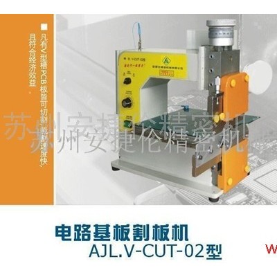 PCB板切板机 电路基板分板机 安捷伦AJL.V-CUT-02分板机 PCB切割机分板机电路板割板机 PCB电路板切割机