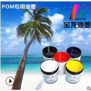 厂家直销POM专用丝印移印油墨库存充足图3