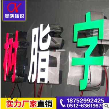 厂家专业供应店铺环氧树脂发光字 商铺展柜精品滴塑字(欢迎订购)