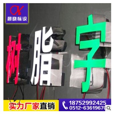 厂家专业供应店铺环氧树脂发光字 商铺展柜精品滴塑字(欢迎订购)