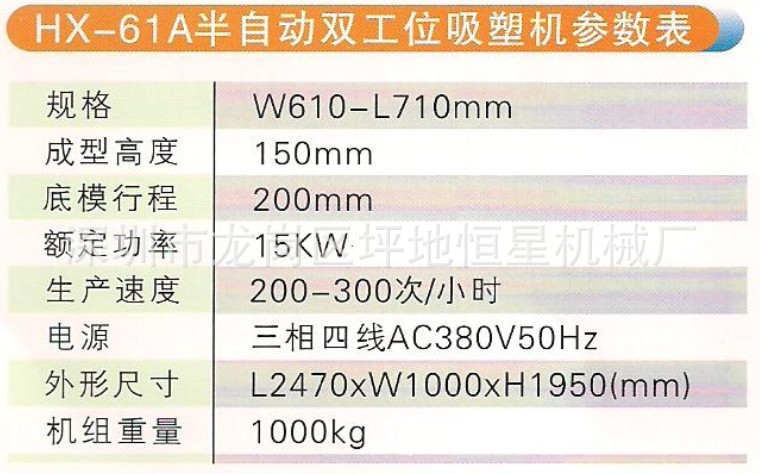 HX-61A半自动双工位吸塑成型机参数