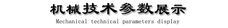 机械技术参数展示