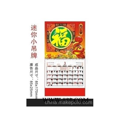 迷你小吊牌挂历 订做2013年广告挂历 加印LOGO