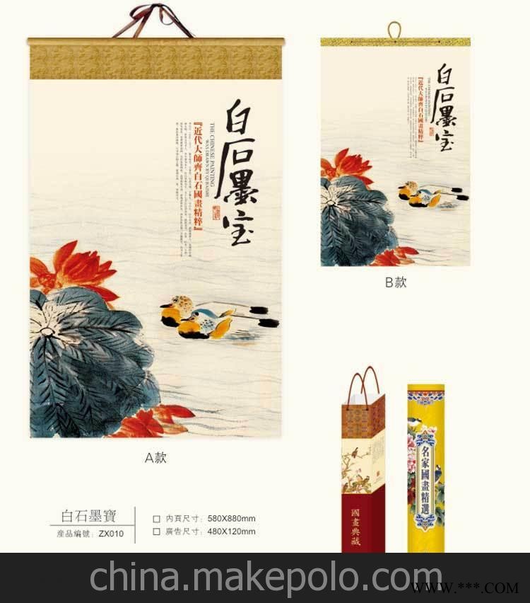 2015年名画挂历 布艺挂轴套装绢画月历挂历 白石墨宝 广告挂历