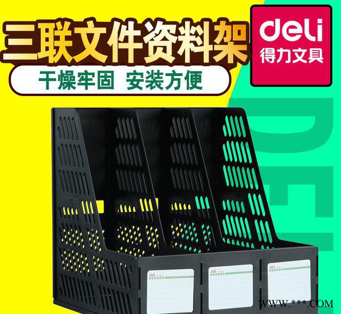 三联文件资料架 deli得力9833 多栏收纳 办公耐用型图3