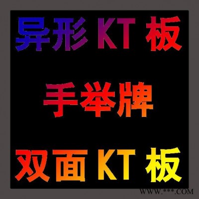 人像立牌KT板上海KT板制作KT板刻形状异形KT板制作KT板雕刻制作