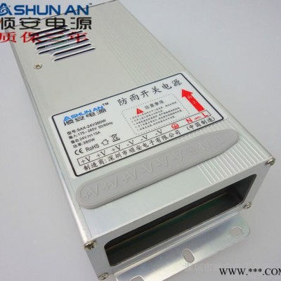 顺安品牌电源 24V15A防雨电源 户外广告屏开关电源 型材