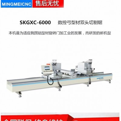 明美SKGXC-6000数控弓型材双头切割锯 工业铝型材切割设备  旋转门型材专用双头切割锯 铝型材双头切割锯