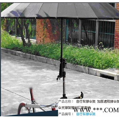 不锈钢自行车遮阳撑伞架  不锈钢加厚撑太阳伞架  不锈钢撑雨伞架**
