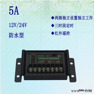 太阳能路灯控制器 太阳能系统控制器 12v5a