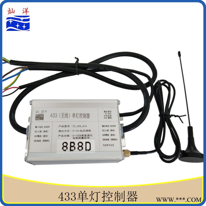 灿洋CY-433-dim RF433单灯控制器 路灯远程监控系统 0-10V PWM调光控制器
