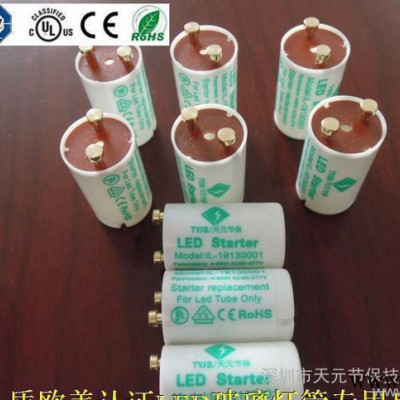 欧美认证led灯管专用启辉器  led灯管启辉器  led启辉器T8