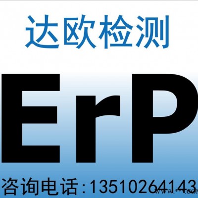 LED泛光灯欧洲ERP能效认证灯具能效认证