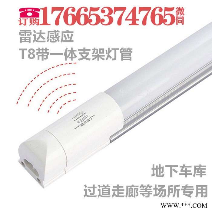 美创 车库专用灯雷达LED灯管    T8   1200MM   专业生产销售