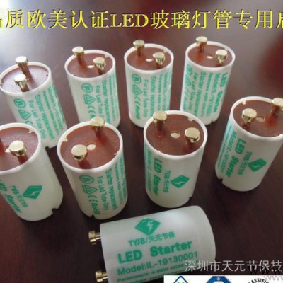 高品质欧美认证led启辉器   led专用启辉器  玻璃led灯管启辉器