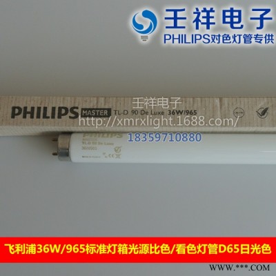 供应飞利浦Philips36W/965标准对色灯管