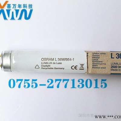 供应欧司朗Osram L36W/954-1 印刷专用灯管