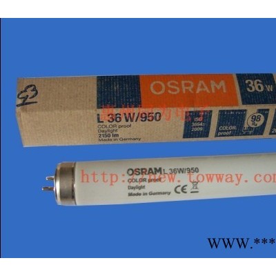 供应欧司朗OSRAM L 18W/36W/950印刷对色灯管