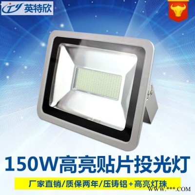 LED**LED贴片投光灯150W大功率广场投射灯户外防水泛光灯 LED投光灯