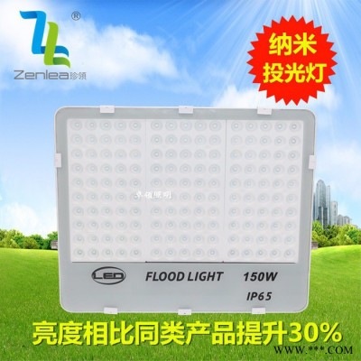 Zenlea珍领 ZL-FL150-G 户外纳米投射灯 室外防水景观灯 LED投光灯150W 纳米贴片泛光灯