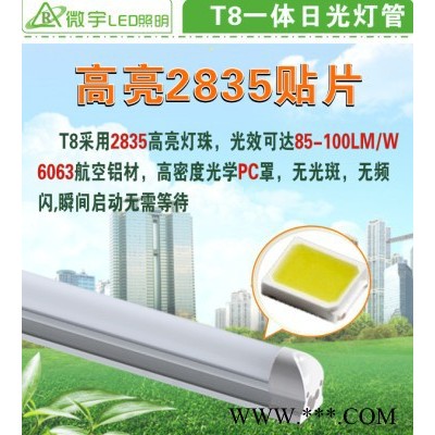 供应专业生产LED厂家微宇照明T8一体化日光灯管