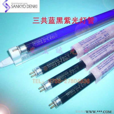 三共SANKYO蓝黑紫光灯管 防伪灯管 荧光检测灯管F8T5BLB 8W 352nm