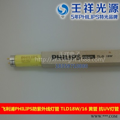 供应飞利浦PhilipsTLD18W/16防紫外线灯管