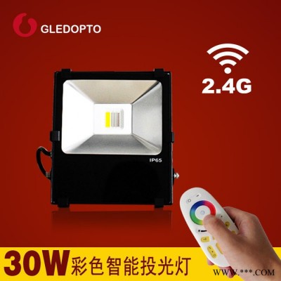 2.4G WIFI智能LED投光灯 30W RGBW 七彩 超频三外壳 **LED明纬电源LED智能投光灯 WIFI